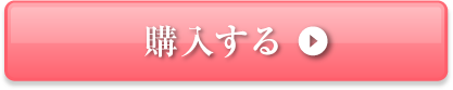 購入する