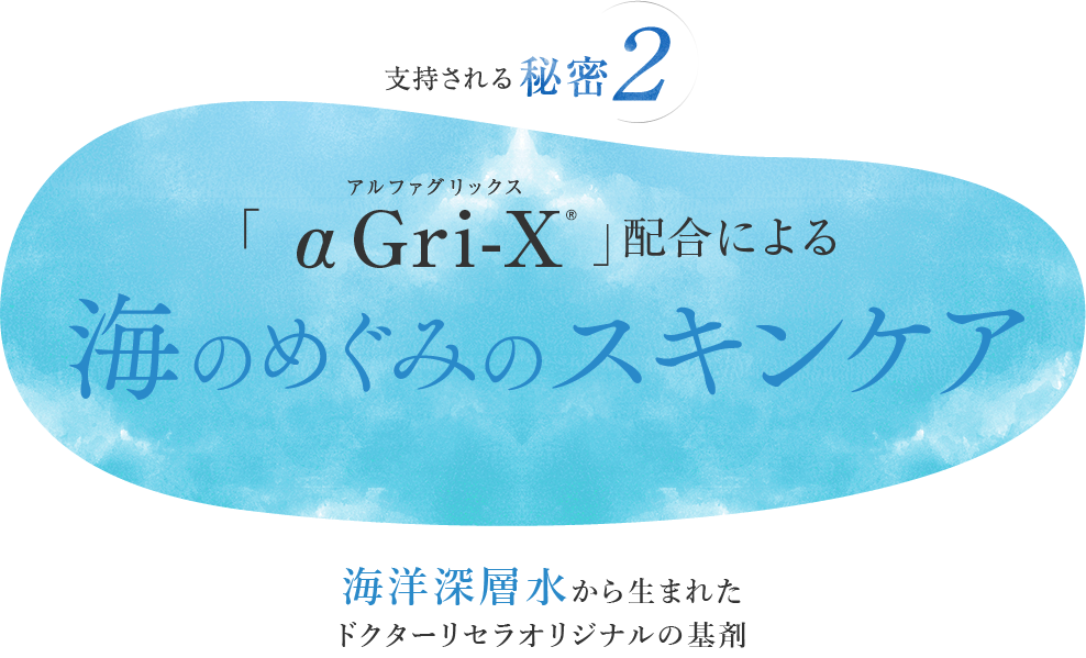 沖縄海洋深層水「αGri-X」※1配合による海の恵のスキンケア