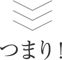 つまり