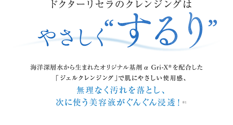 ドクターリセラのクレンジングは　やさしく“するり”