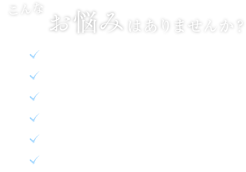 こんなお悩みあありませんか？