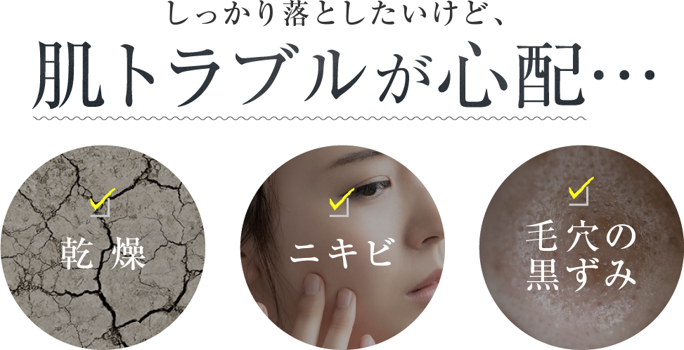 しっかり落としたいけど、肌トラブルが心配