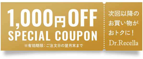 1,000円OFF SPECIAL COUPON ※有効期限：ご注文日の翌月末まで次回以降のお買い物がおトクに！Dr.Recella