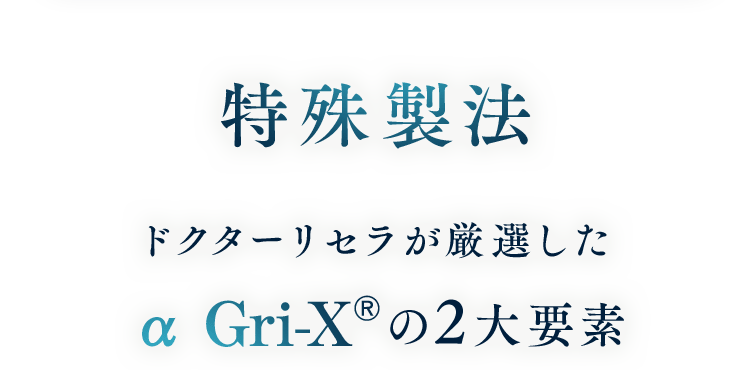 特殊製法 ドクターリセラが厳選したの2大要素