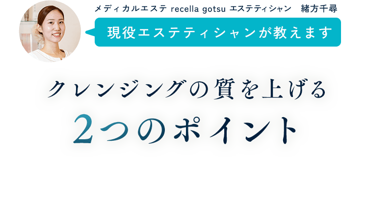 現役エステティシャンが教えます クレンジングの質を上げる 2つのポイント