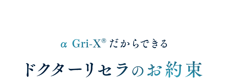 α Gri-XRだからできる ドクターリセラのお約束