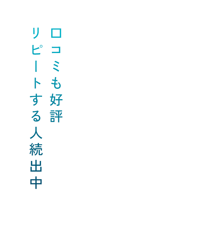 口コミも好評リピートする人続出中