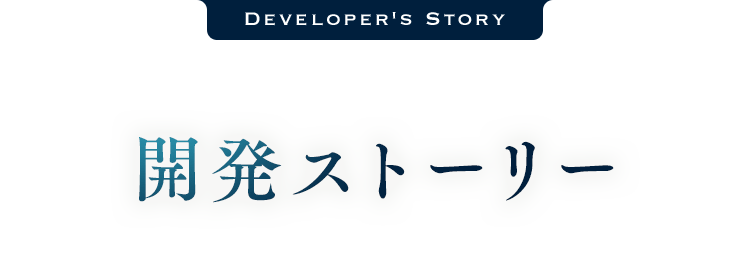 開発ストーリー