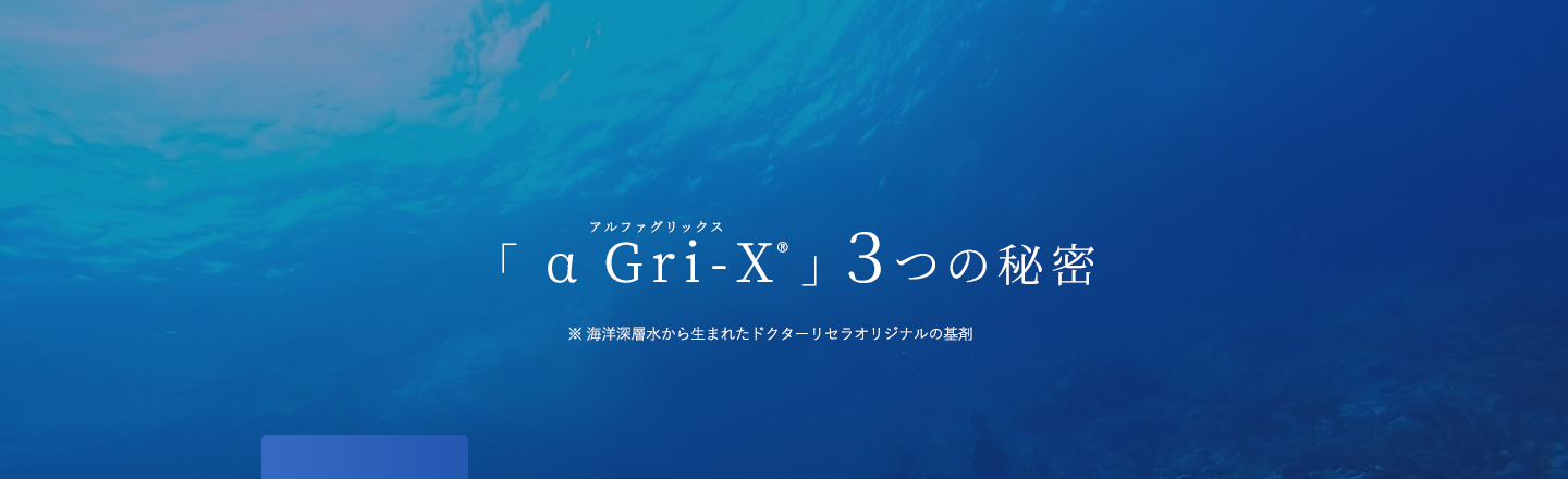 深度1,400mの沖縄海洋深層水「美容水（α Gri-X）」３つの秘密
