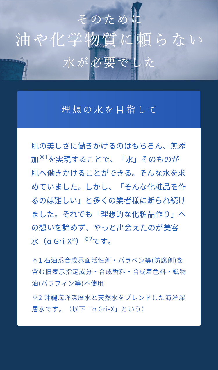 そのためには、油や化学物質に頼らない水が必要でした