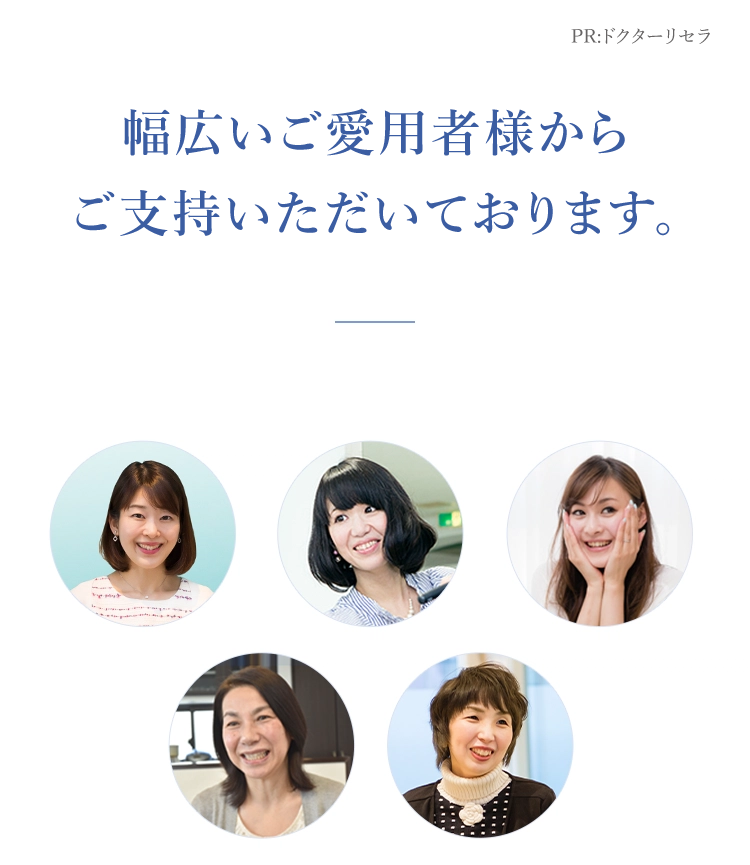 幅広いご愛用者様からご支持いただいております。