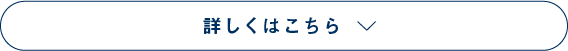 詳しくはこちら