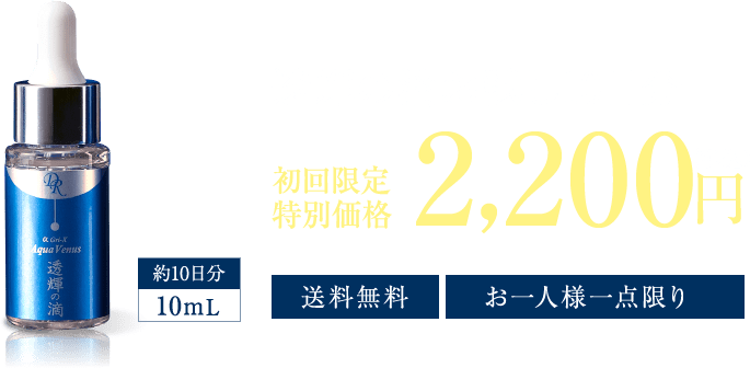 お試し10日分