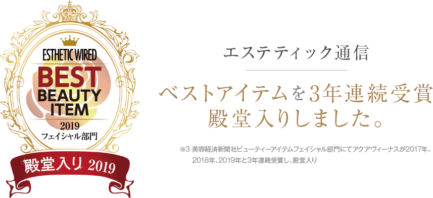 エステティック通信 ベストアイテムを3年連続受賞殿堂入りしました。