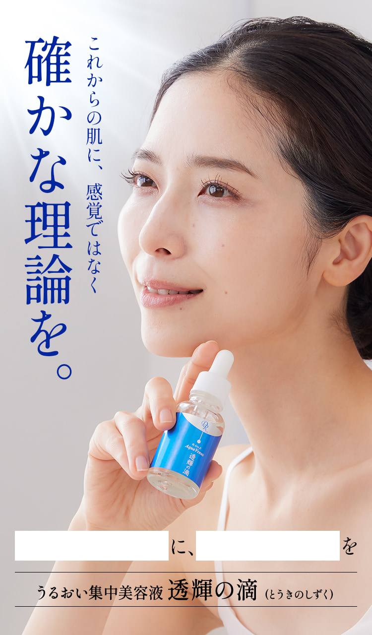 うるおい集中美容液 透輝の滴