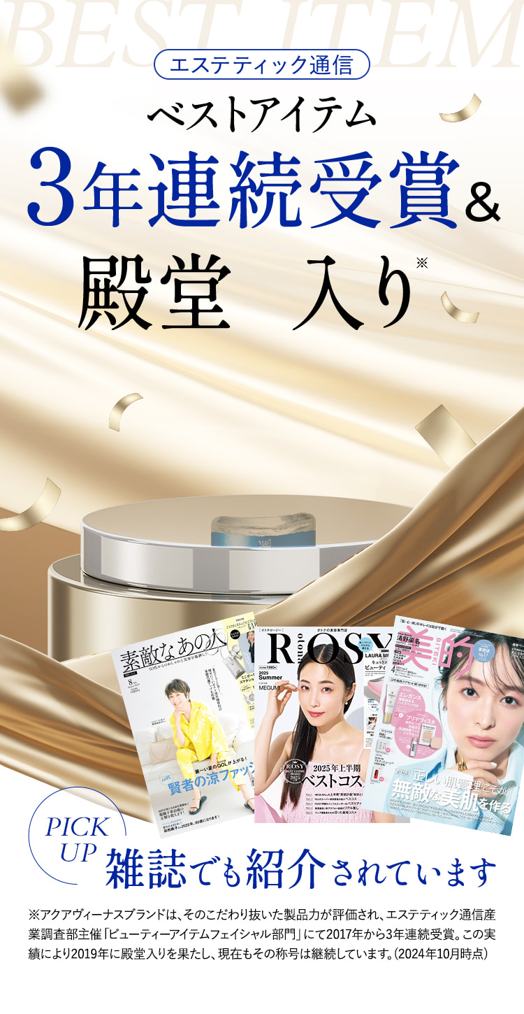 エステティック通信 ベストアイテム3年連続受賞＆殿堂入り